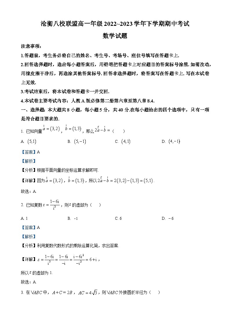 河北省沧衡八校联盟2022-2023学年高一数学下学期期中试题(Word版附解析)第1页