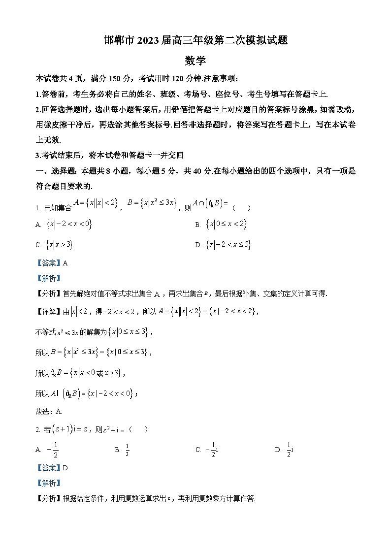 河北省邯郸市2023届高三数学二模试题(Word版附解析)第1页