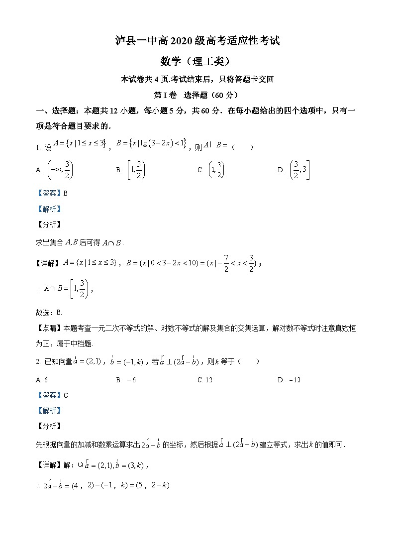 四川省泸州市泸县一中2023届高考数学(理)适应性考试试题(Word版附解析)01
