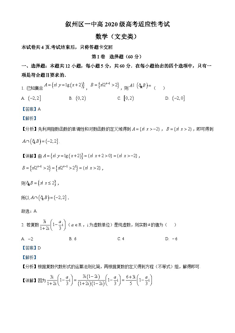 四川省宜宾市叙州区第一中学2023届高考数学(文)适应性考试试题(Word版附解析)第1页
