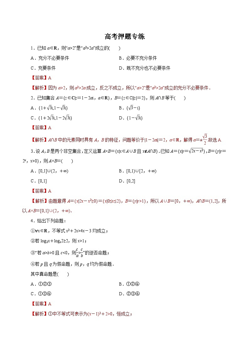 高考数学二轮专题学与练 01 集合与简单逻辑(高考押题)(含解析)第1页