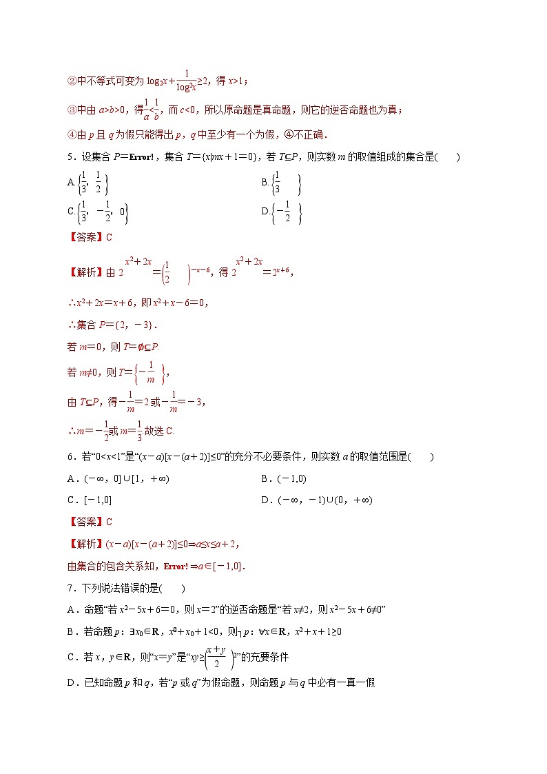高考数学二轮专题学与练 01 集合与简单逻辑(高考押题)(含解析)第2页