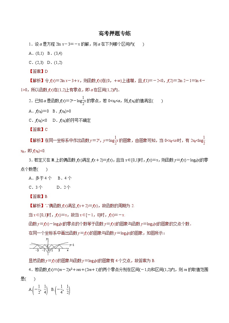 高考数学二轮专题学与练 03 函数的应用(高考押题)(含解析)第1页
