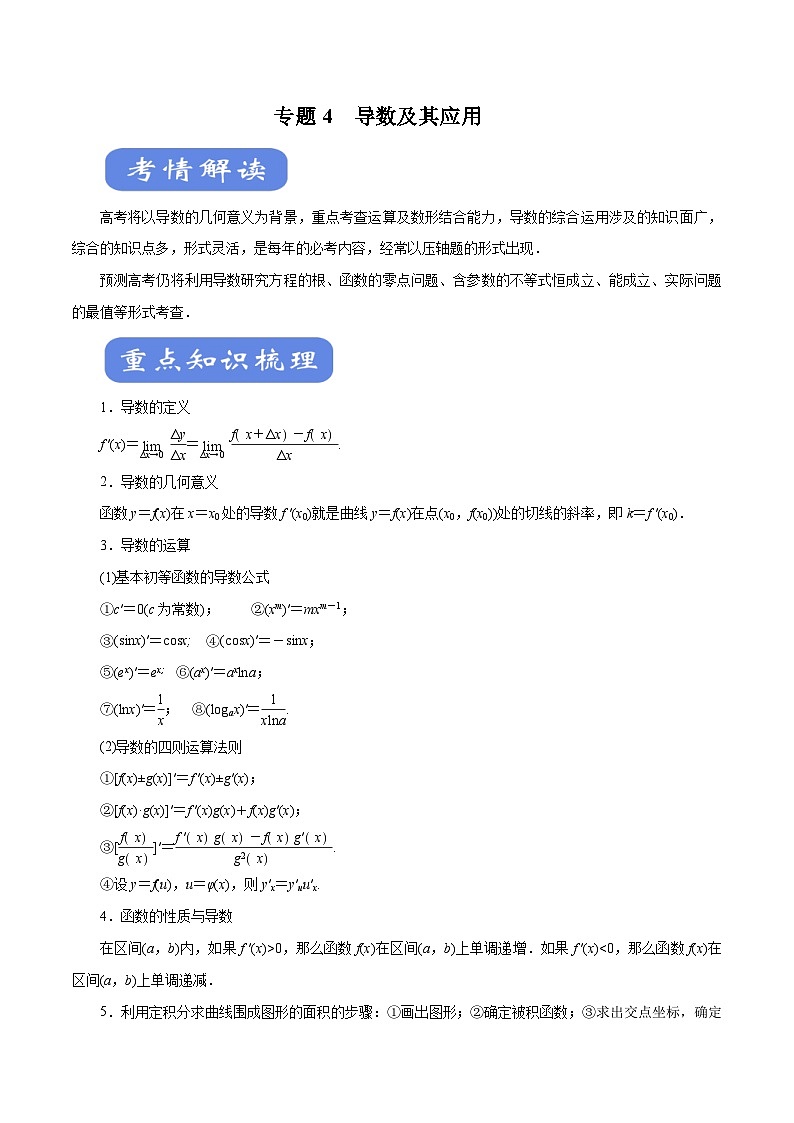 高考數(shù)學(xué)二輪專題學(xué)與練 04 導(dǎo)數(shù)及其應(yīng)用（考點(diǎn)解讀）（含解析）第1頁(yè)