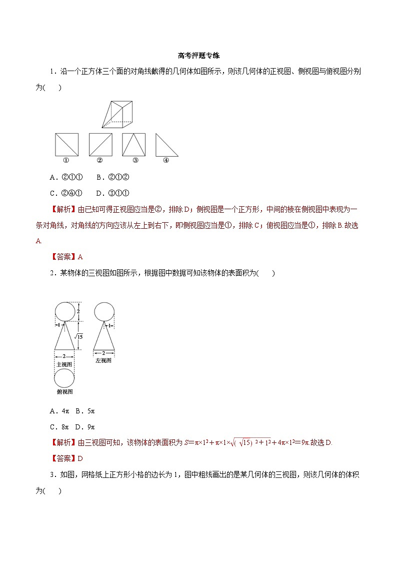 高考数学二轮专题学与练 11 空间几何体(高考押题)(含解析)第1页