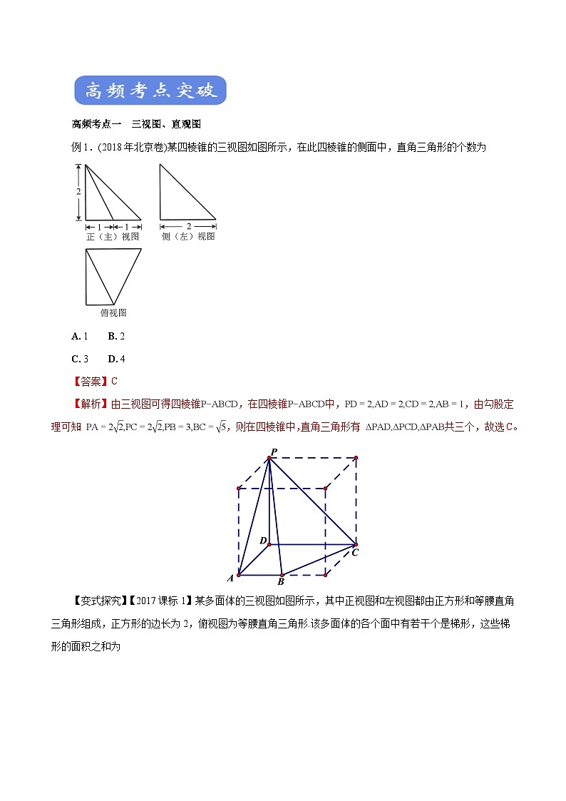 高考数学二轮专题学与练 11 空间几何体(考点解读)(含解析)03