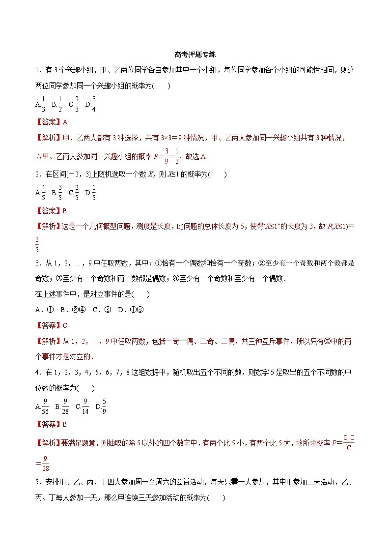 高考数学二轮专题学与练 17 概率与统计(高考押题)(含解析)第1页
