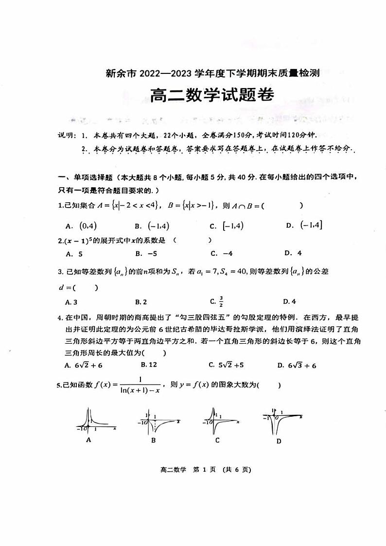 江西省新余市2022-2023高二下学期期末数学试卷+答案第1页