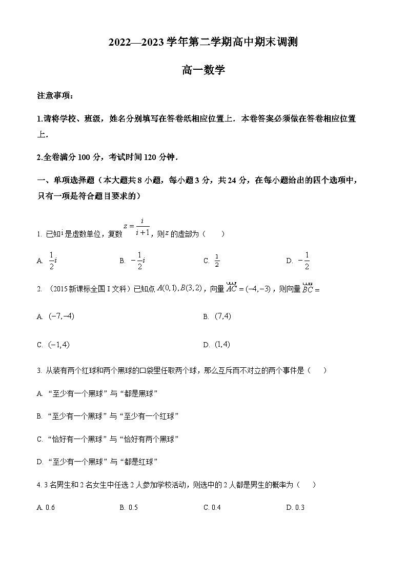 浙江省绍兴市2022—2023学年高一下学期期末数学试题(原卷版)第1页