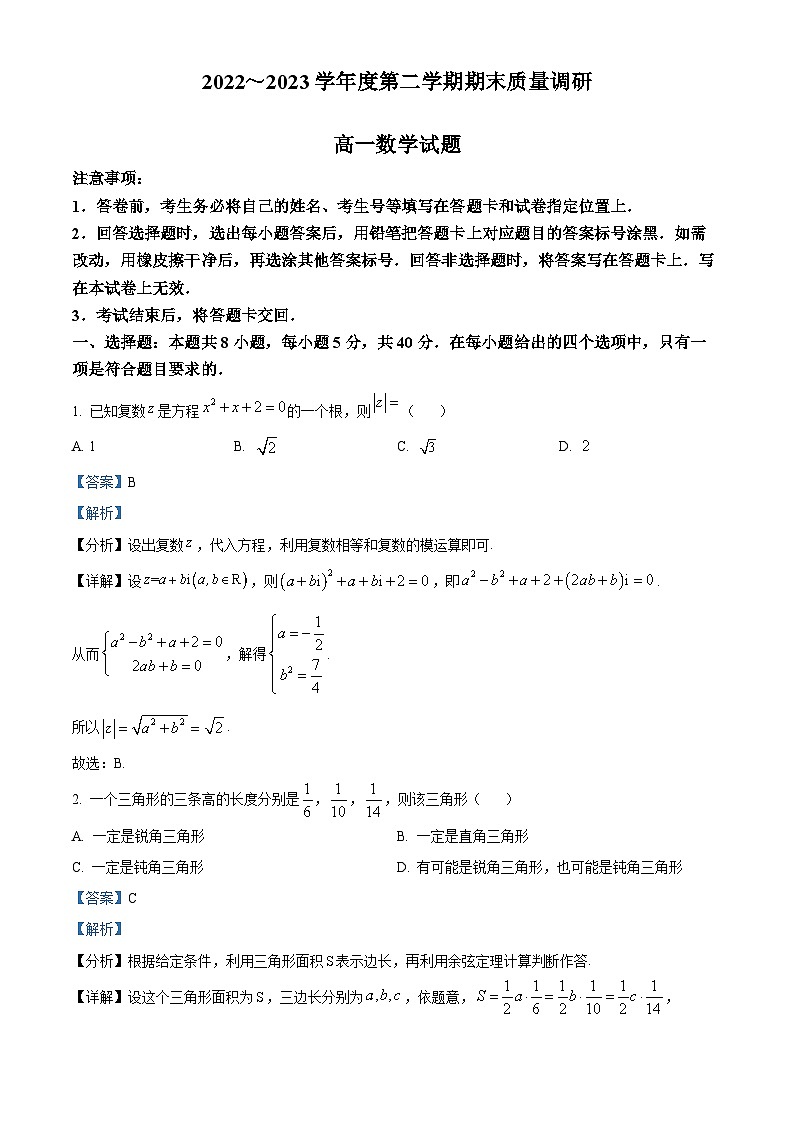 精品解析:江苏省常州市2022-2023学年高一下学期期末数学试题(解析版)01