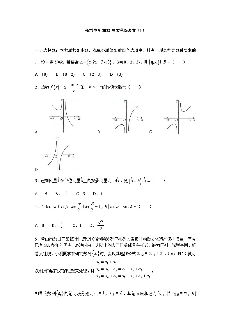 湖南省长沙市长郡中学2023届高三高考前保温卷(1)数学试题第1页