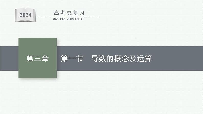 备战2024年高考总复习一轮(数学)第3章 导数及其应用 第1节 导数的概念及运算课件PPT第1页
