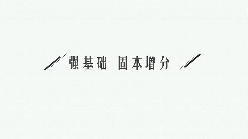 备战2024年高考总复习一轮(数学)第4章 三角函数、解三角形 第2节 同角三角函数基本关系式及诱导公式课件PPT第4页
