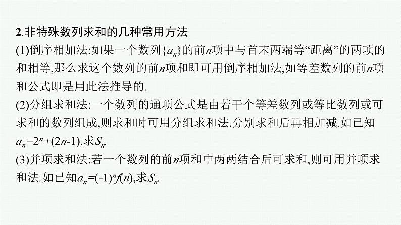 备战2024年高考总复习一轮(数学)第6章 数列 第4节 数列求和课件PPT06