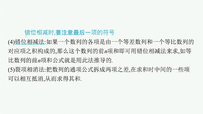 备战2024年高考总复习一轮(数学)第6章 数列 第4节 数列求和课件PPT07