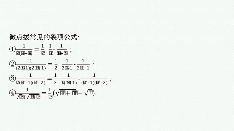 备战2024年高考总复习一轮(数学)第6章 数列 第4节 数列求和课件PPT08