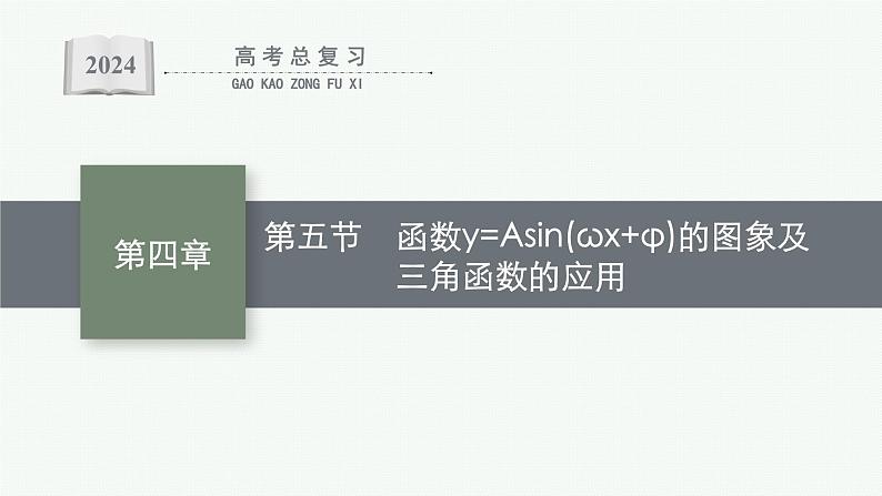 备战2024年高考总复习一轮(数学)第4章 三角函数、解三角形 第5节 函数y=Asin(ωx+φ)的图象及三角函数的应用课件PPT第1页
