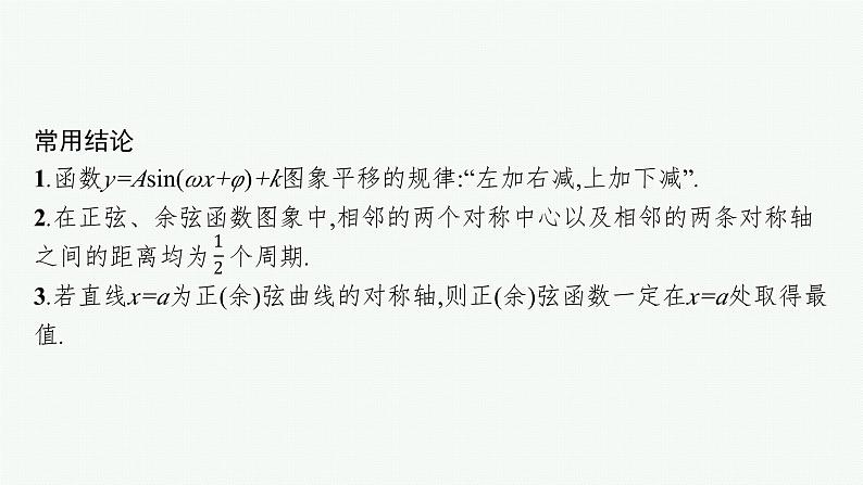 备战2024年高考总复习一轮(数学)第4章 三角函数、解三角形 第5节 函数y=Asin(ωx+φ)的图象及三角函数的应用课件PPT第8页