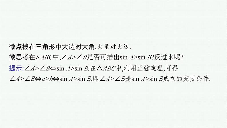 备战2024年高考总复习一轮(数学)第4章 三角函数、解三角形 第6节 余弦定理、正弦定理及应用举例课件PPT第7页