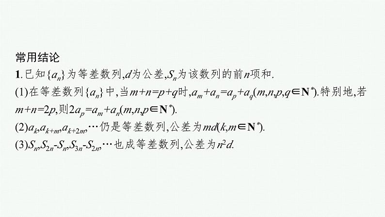 备战2024年高考总复习一轮(数学)第6章 数列 第2节 等差数列课件PPT07