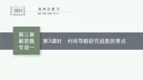 备战2024年高考总复习一轮(数学)第3章 导数及其应用 解答题专项一 第3课时 利用导数研究函数的零点课件PPT
