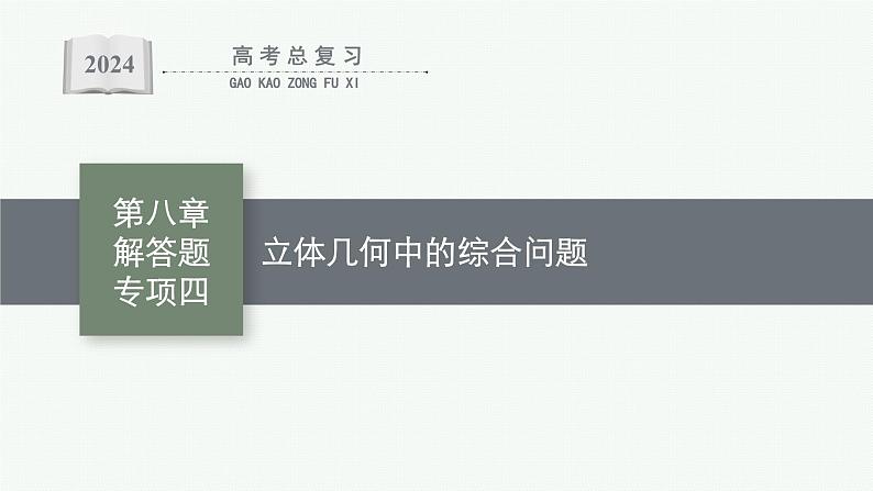备战2024年高考总复习一轮(数学)第8章 立体几何 解答题专项四 立体几何中的综合问题课件PPT01