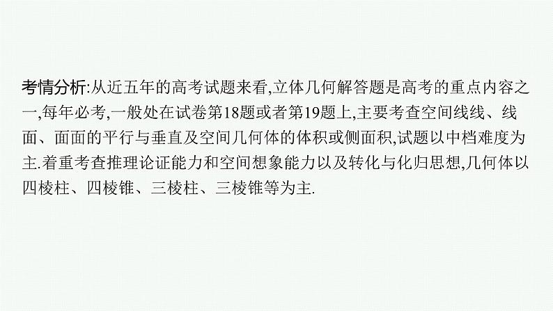 备战2024年高考总复习一轮(数学)第8章 立体几何 解答题专项四 立体几何中的综合问题课件PPT02
