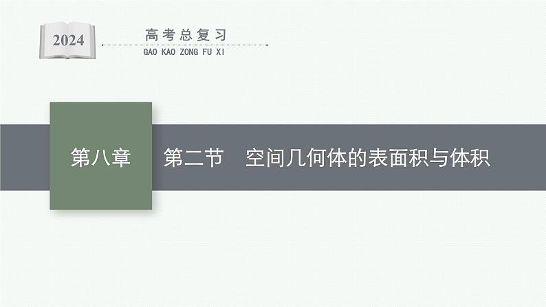 备战2024年高考总复习一轮(数学)第8章 立体几何 第2节 空间几何体的表面积与体积课件PPT01