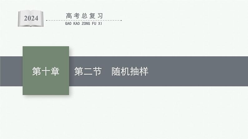 备战2024年高考总复习一轮(数学)第10章 算法初步、 统计与统计案例 第2节 随机抽样课件PPT01