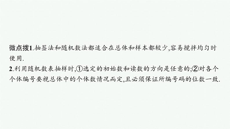 备战2024年高考总复习一轮(数学)第10章 算法初步、 统计与统计案例 第2节 随机抽样课件PPT06