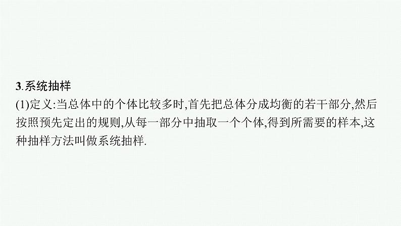 备战2024年高考总复习一轮(数学)第10章 算法初步、 统计与统计案例 第2节 随机抽样课件PPT07