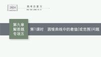 备战2024年高考总复习一轮(数学)第9章 解析几何 解答题专项五 第1课时 圆锥曲线中的最值(或范围)问题课件PPT