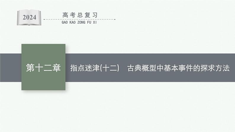 备战2024年高考总复习一轮(数学)第11章 概率 指点迷津(十二) 古典概型中基本事件的探求方法课件PPT第1页