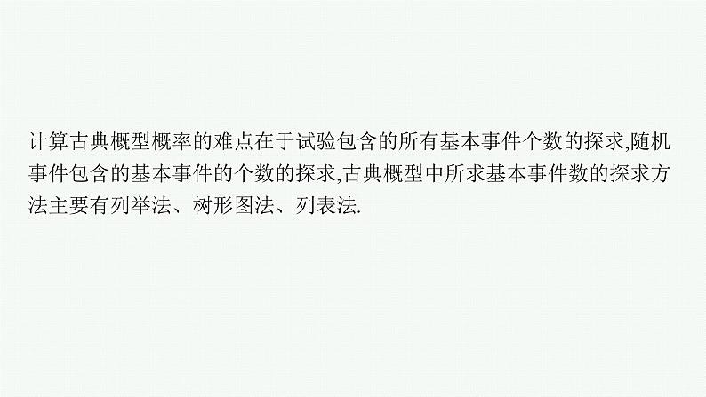 备战2024年高考总复习一轮(数学)第11章 概率 指点迷津(十二) 古典概型中基本事件的探求方法课件PPT第2页