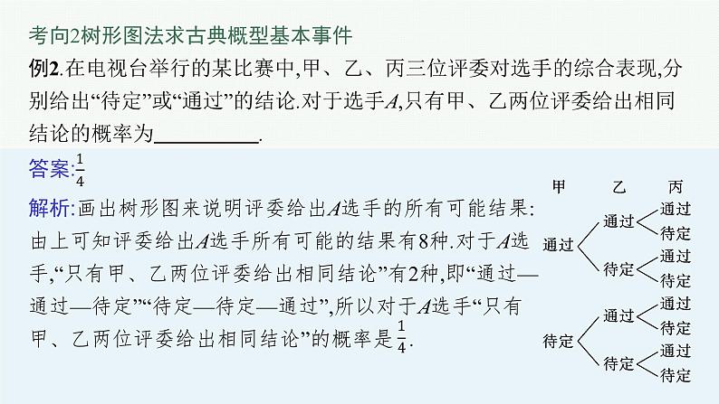 备战2024年高考总复习一轮(数学)第11章 概率 指点迷津(十二) 古典概型中基本事件的探求方法课件PPT第8页