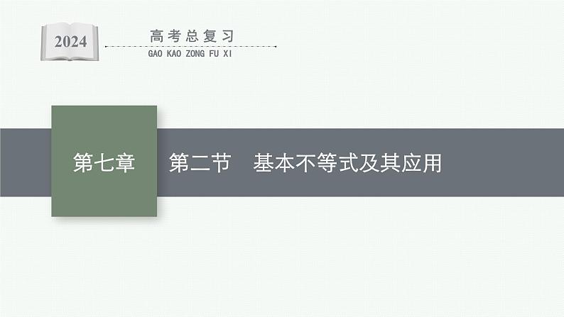 备战2024年高考总复习一轮(数学)第7章 不等式、推理与证明 第2节 基本不等式及其应用课件PPT第1页