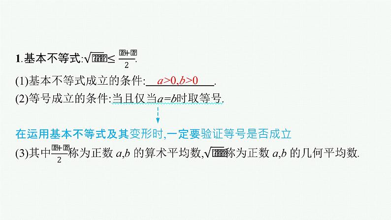 备战2024年高考总复习一轮(数学)第7章 不等式、推理与证明 第2节 基本不等式及其应用课件PPT第5页