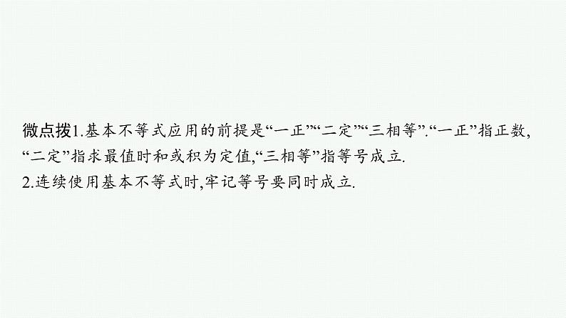 备战2024年高考总复习一轮(数学)第7章 不等式、推理与证明 第2节 基本不等式及其应用课件PPT第6页