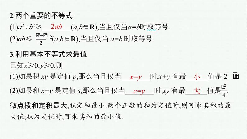 备战2024年高考总复习一轮(数学)第7章 不等式、推理与证明 第2节 基本不等式及其应用课件PPT第7页