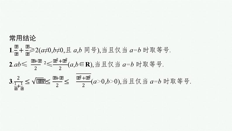 备战2024年高考总复习一轮(数学)第7章 不等式、推理与证明 第2节 基本不等式及其应用课件PPT第8页