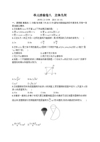 2023年高考指導數(shù)學(人教A文一輪)單元質(zhì)檢卷八 立體幾何