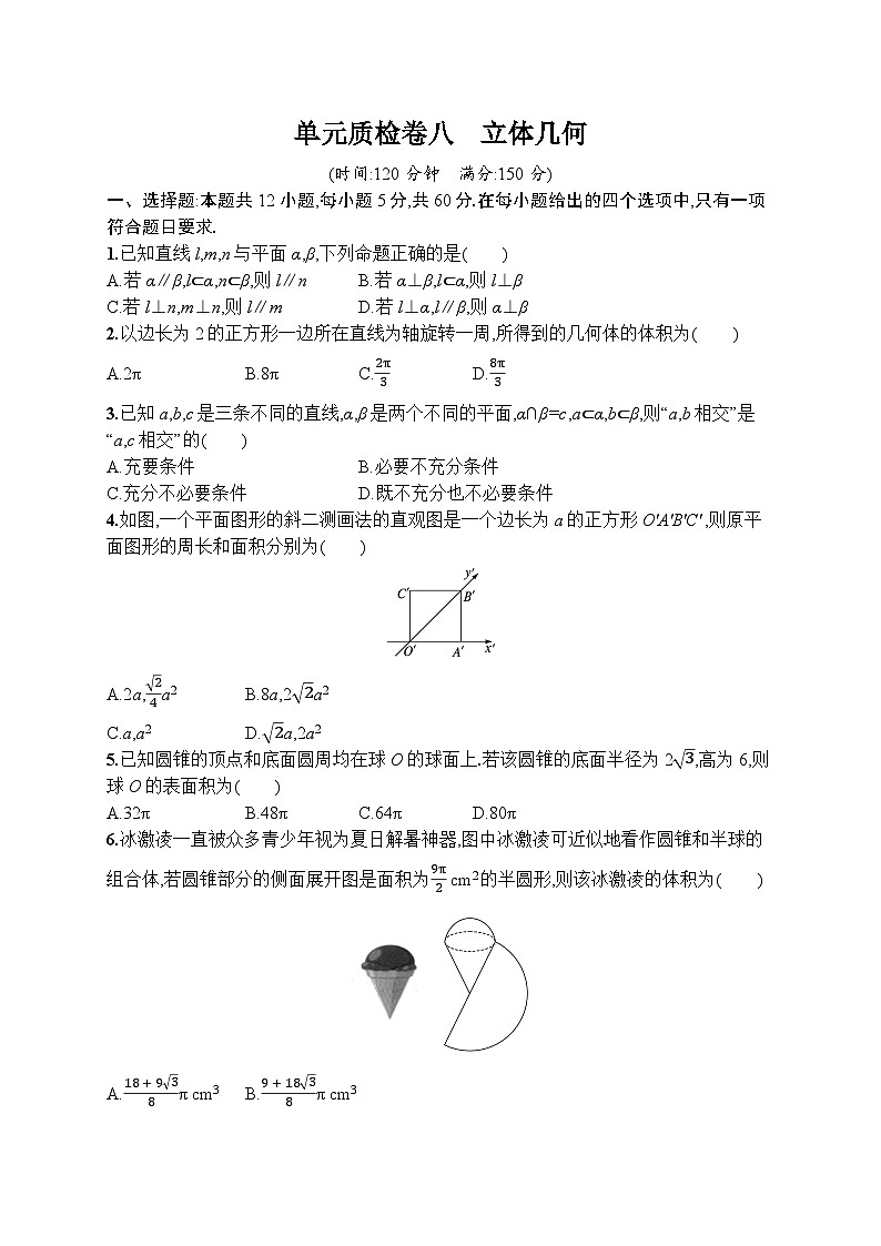 2023年高考指导数学(人教A文一轮)单元质检卷八 立体几何01
