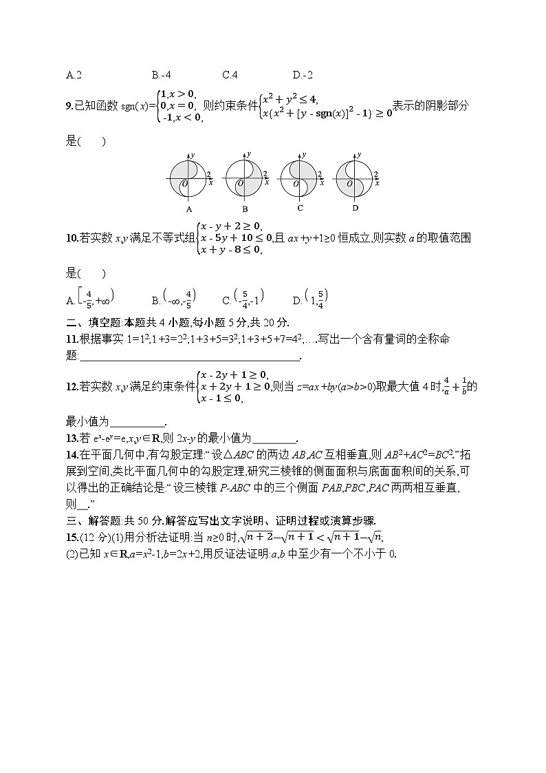 2023年高考指导数学(人教A文一轮)单元质检卷七 不等式、推理与证明02