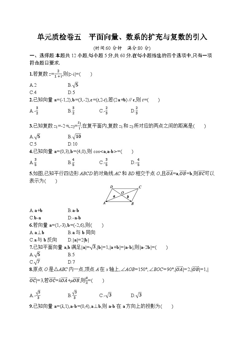2023年高考指导数学(人教A文一轮)单元质检卷五 平面向量、数系的扩充与复数的引入第1页