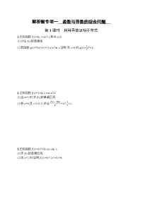 2023年高考指导数学(人教A文一轮)解答题专项一 函数与导数的综合问题