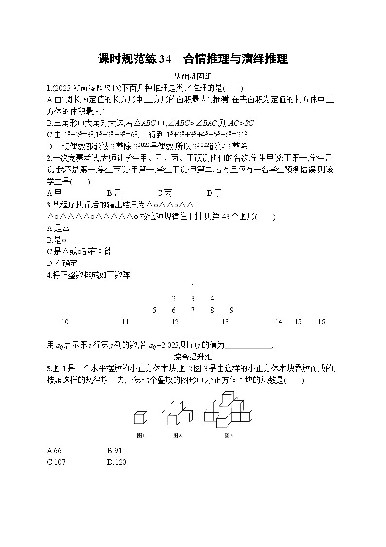 2023年高考指导数学(人教A文一轮)课时规范练34 合情推理与演绎推理第1页