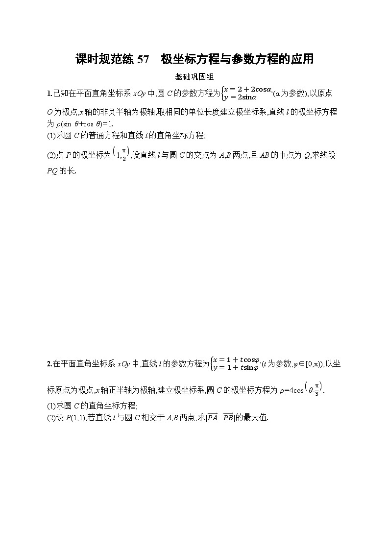 2023年高考指导数学(人教A文一轮)课时规范练57 极坐标方程与参数方程的应用第1页