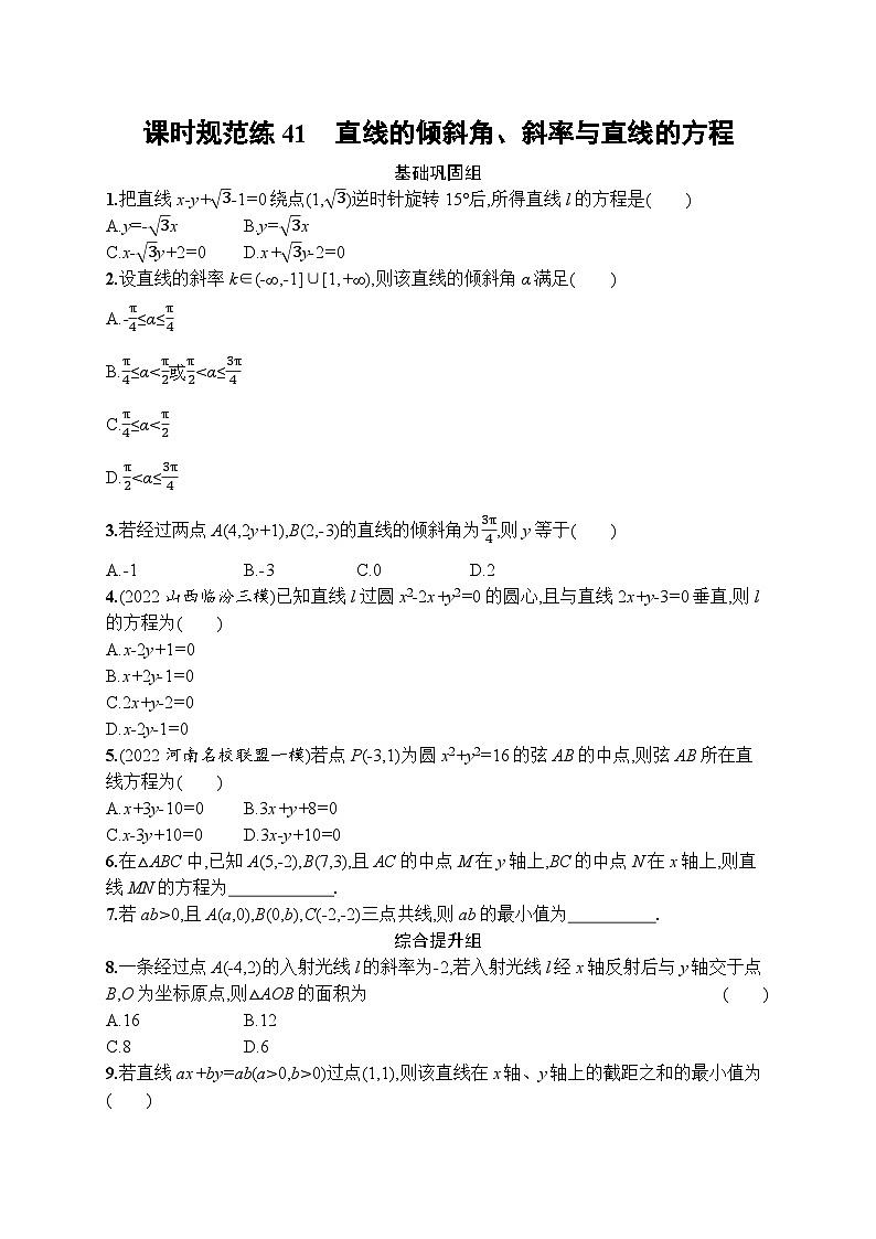 2023年高考指导数学(人教A文一轮)课时规范练41 直线的倾斜角、斜率与直线的方程01