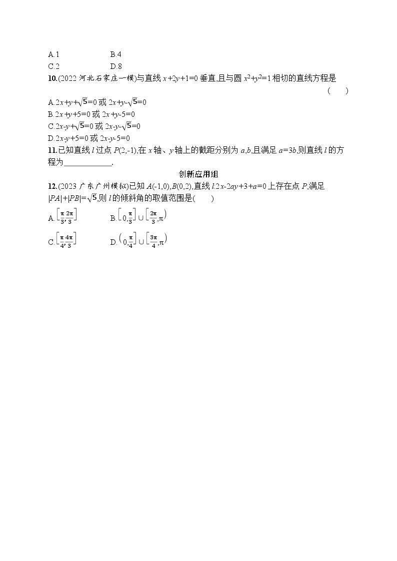 2023年高考指导数学(人教A文一轮)课时规范练41 直线的倾斜角、斜率与直线的方程02