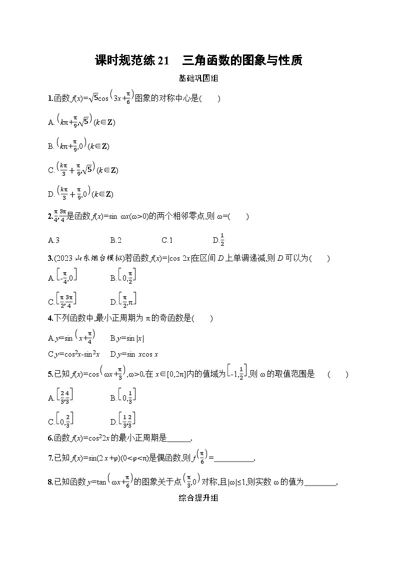 2023年高考指导数学(人教A文一轮)课时规范练21 三角函数的图象与性质第1页